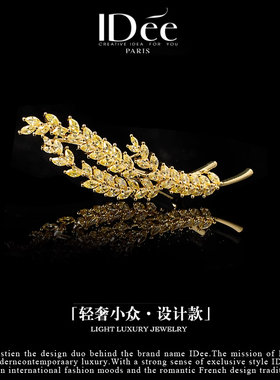 法国IDee麦穗胸针女百搭时尚气质法式轻奢小众设计感春夏款配饰品