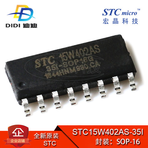 原装  STC15W402AS-35I-SOP16 STC(晶宏) 单片机 集成电路IC 芯片
