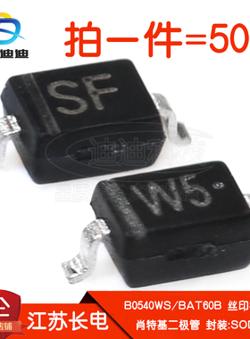 肖特基二极管B0540WS/BAT60B丝印SF/W5贴片SOD-323江苏长电40/10V