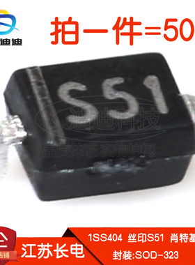 全新原装肖特基二极管1SS404丝印S51贴片25V/300mA长电SOD-323