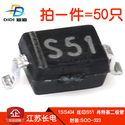 全新原装肖特基二极管1SS404丝印S51贴片25V/300mA长电SOD-323