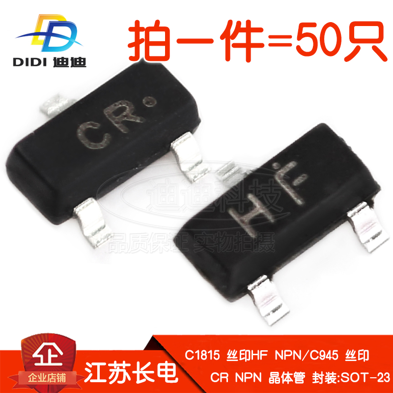 晶体管C1815/C945丝印HF/CR贴片NPN三极管50V/150mA长电SOT-23