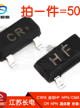 晶体管C1815/C945丝印HF/CR贴片NPN三极管50V/150mA长电SOT-23