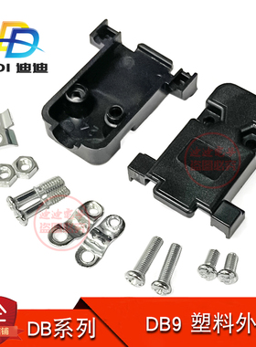 DB9 塑料外壳 黑色 串口 RS232 带螺丝 焊线式塑壳 并口 DB头外壳