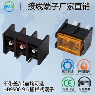HB9500-9.5mm栅栏式PCB接线端子排HB9500G带盖2P3P连接器开关电源