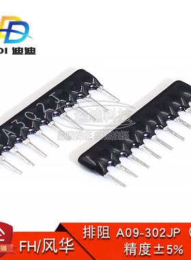 直插排阻 A09-302JP 9脚 3K 1/8W 脚距2.54MM 精度5% A302J J档
