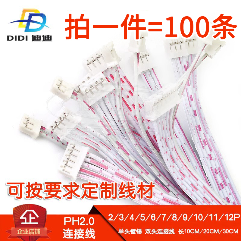 红白排线PH2.0双头长100MM~300单头26AWG端子线2468号2P3P4P5~12P