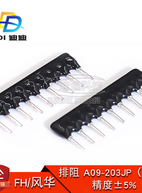 直插排阻 A09-203JP 9脚 20K 1/8W 脚距2.54MM 精度5% A203J J档