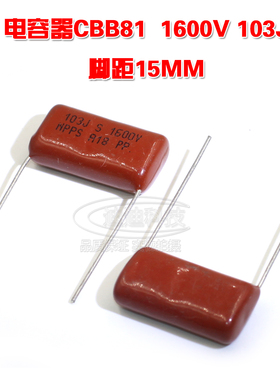 CBB电容 1600V 103J 精度5% 脚距15MM CBB81 10NF 1600V J档 红色
