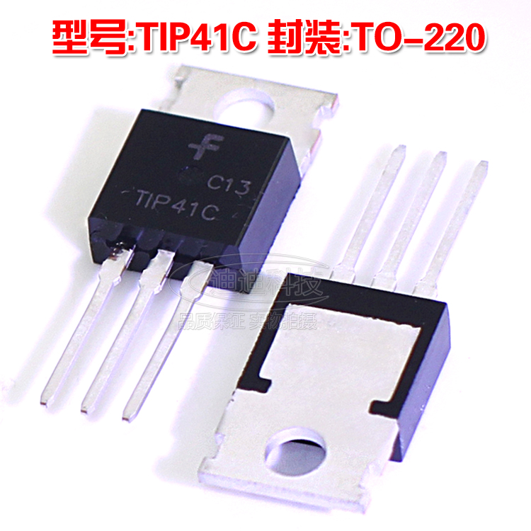 TIP41C 封装TO-220 均为现货库存,亲可以直接拍下。如需节省时间(可接受一站式配单)或其他款式，请联系客服提供宝贝链接,进入相应的链接采购~