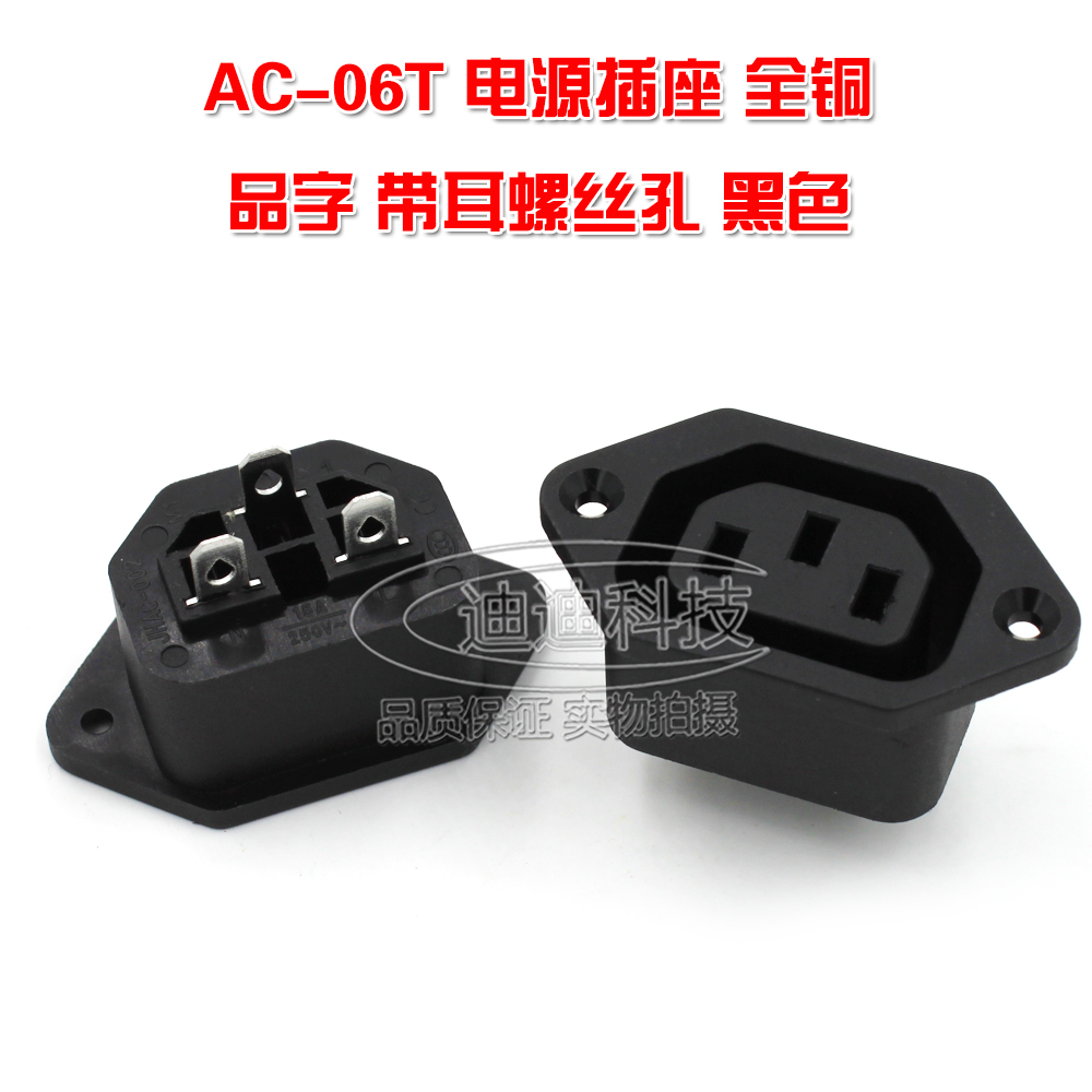 AC电源插座 AC-06T 品字型母插座 带耳朵螺丝固定孔 15A250V 全铜