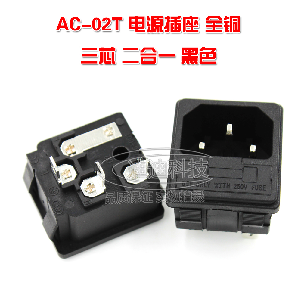 AC电源插座 品字插座AC-02T 卡式插头公座工业主机箱全铜15A 250V
