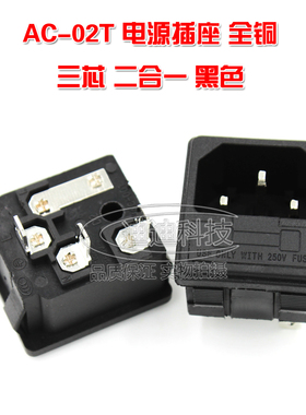 AC电源插座 品字插座AC-02T 卡式插头公座工业主机箱全铜15A 250V