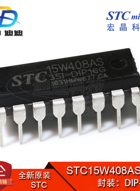 原装 STC15W408AS-35I-DIP16 STC(晶宏)单片机 集成电路IC 芯片