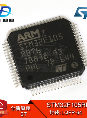 STM32F105RBT6 LQFP-64 原装正品 ARM微控制器MCU 128KB 量大价优