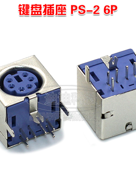 键盘 鼠标插座 6P 全包 六芯 S端子 6芯  PS-2接口 紫色 PS2插座