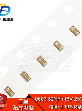 贴片电容 0603 82NF 16V 25V 50V 精度10% X7R 823K (100只)