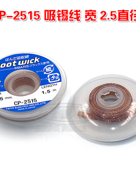 CP-2515 吸锡线 吸锡带 除锡带宽 2.5mm 毫米 长约1.5米 全新原装