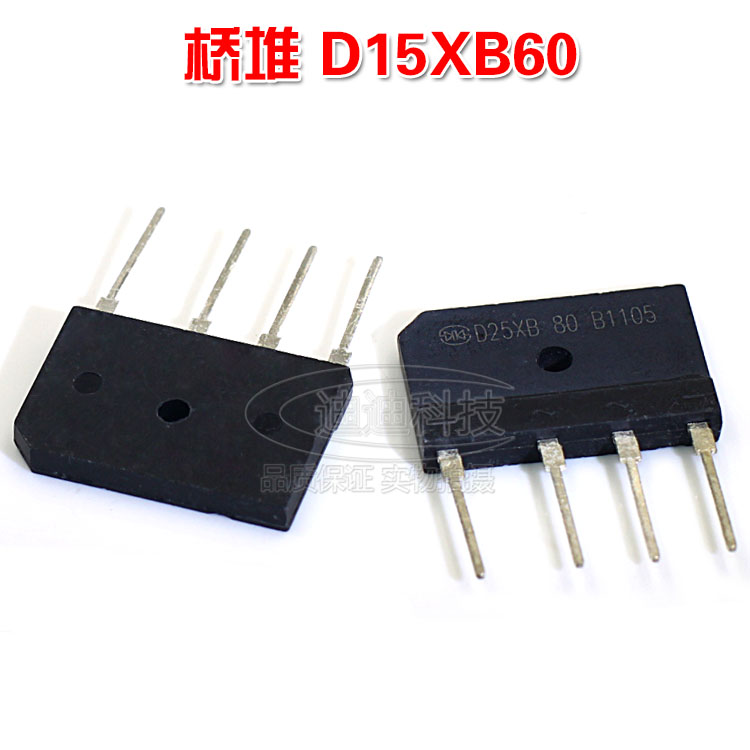 全新 D15XB60 整流桥 扁桥 桥堆 D15XB60 直插四脚 电磁炉专用，产品均为现货库存,亲可直接拍下.如需其他款式,请联系客服提供宝贝链接,进入相应的链接采购~