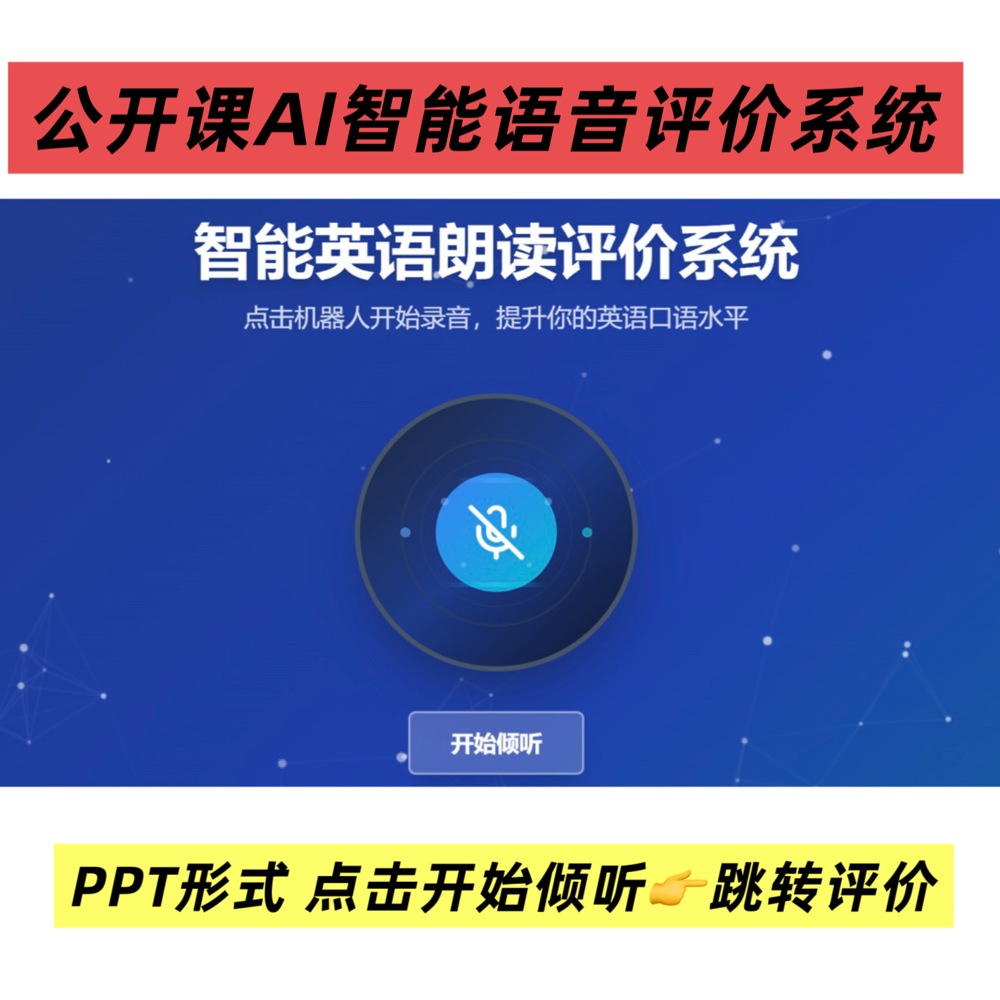 英语公开课 AI智能朗读评价系统PPT课件 课堂互动神器