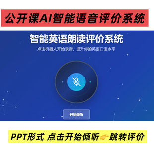 英语公开课 AI智能朗读评价系统PPT课件 课堂互动神器