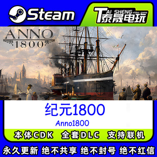 Uplay/育碧本体正版cdk/纪元1800全套DLC解锁/本体激活码CDK入库