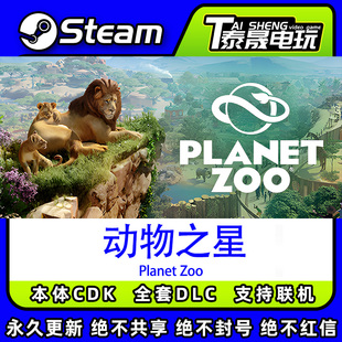 Steam正版国区CDK/动物园之星DLC全套DLC解锁/游戏本体激活码CDK