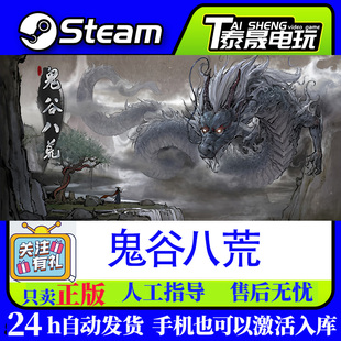 Steam正版标准版激活码CDKEY/鬼谷八荒/全套DLC解锁/五朵金花DLC