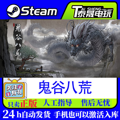 Steam正版标准版激活码CDKEY/鬼谷八荒/全套DLC解锁/五朵金花DLC