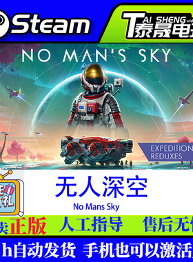 Steam正版国区 无人深空 No Man's Sky 激活码入库 现货秒发