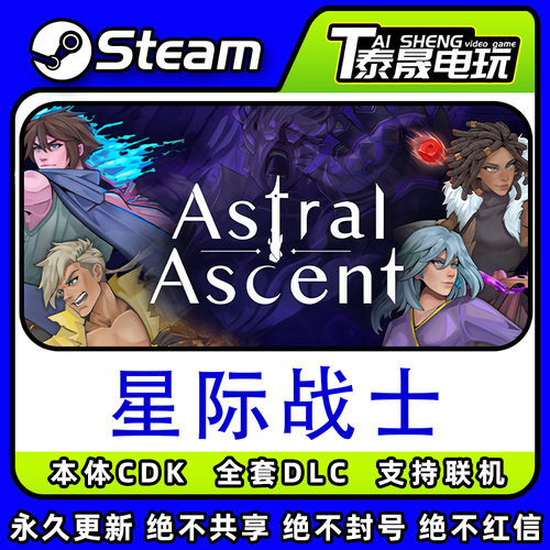 SteamPC版/星界战士Astral Ascent 全DLC解锁/游戏本体激活码CDK