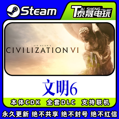 Steam正版国区PC版/文明6全套DLC解锁/游戏本体激活码CDK