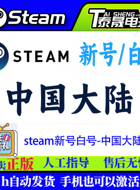 Steam新账号/ 白号/中国区 24H自动发货/ 可改邮箱/ 令牌