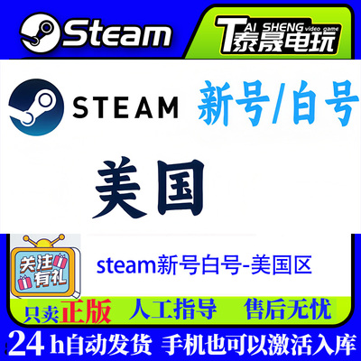 Steam新账号/ 白号/美国区账号 24H自动发货/ 可改邮箱/ 令牌