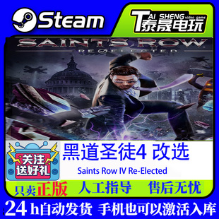 改选 Saints Row PC正版 黑道圣徒4 Elected steam国区CDK