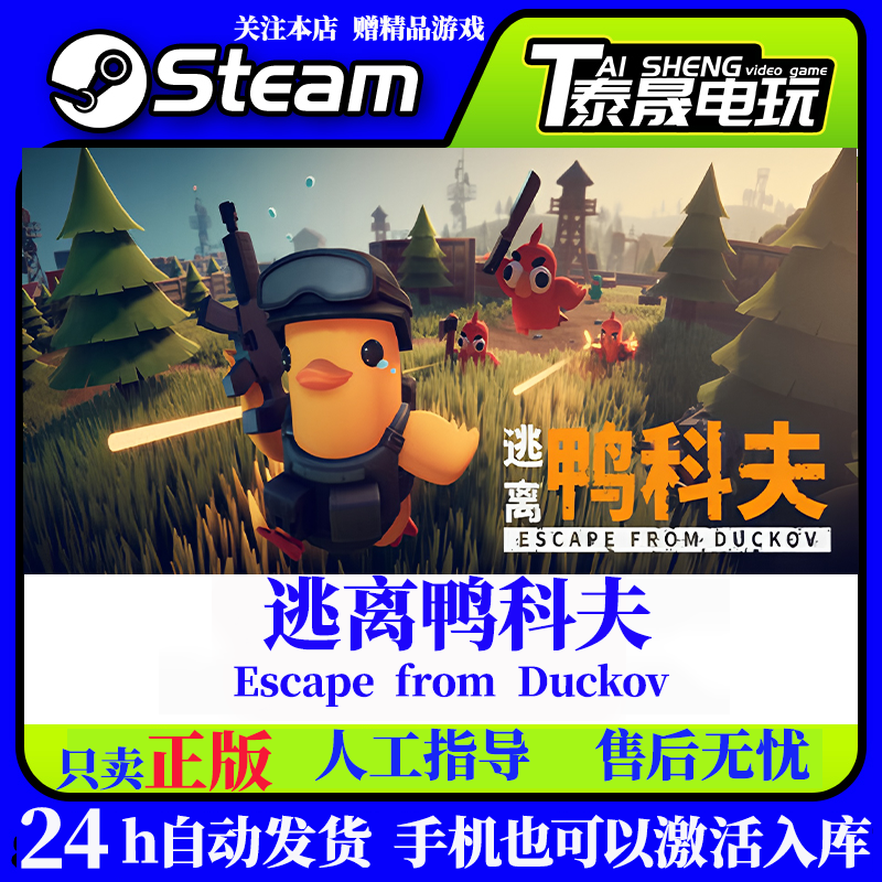 Steam 正版国区 逃离鸭科夫 Escape from Duckov PC端 激活码入库
