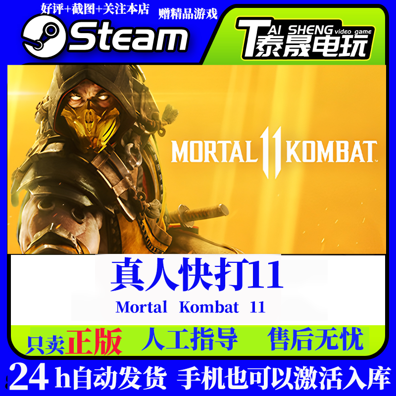 Steam正版 国区cdkKey 真人快打11 Mortal Kombat 11 激活码入库