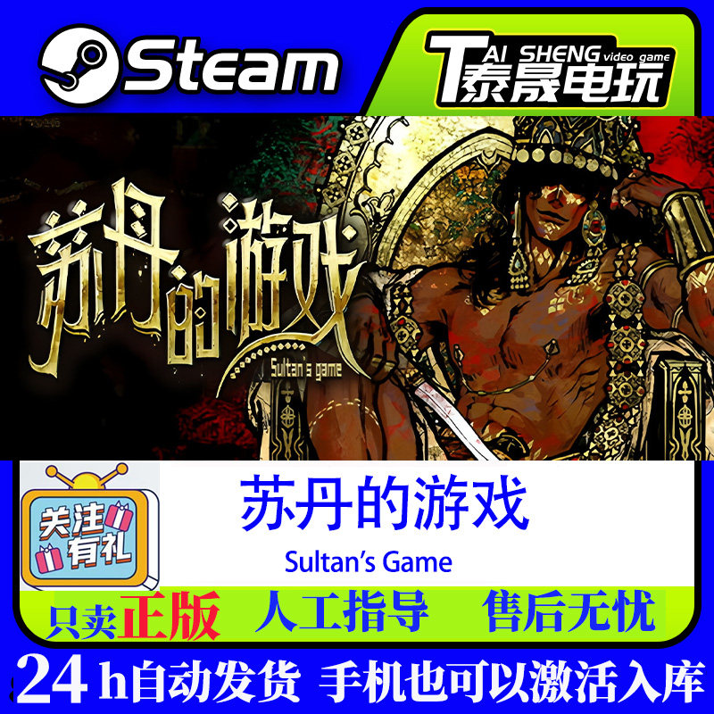 Steam正版国区 苏丹的游戏 Sultan's Game中文PC 激活码CDKey现货,电玩/配件/游戏/攻略,STEAM,淘宝优惠券,粉丝福利购,淘宝优惠卷