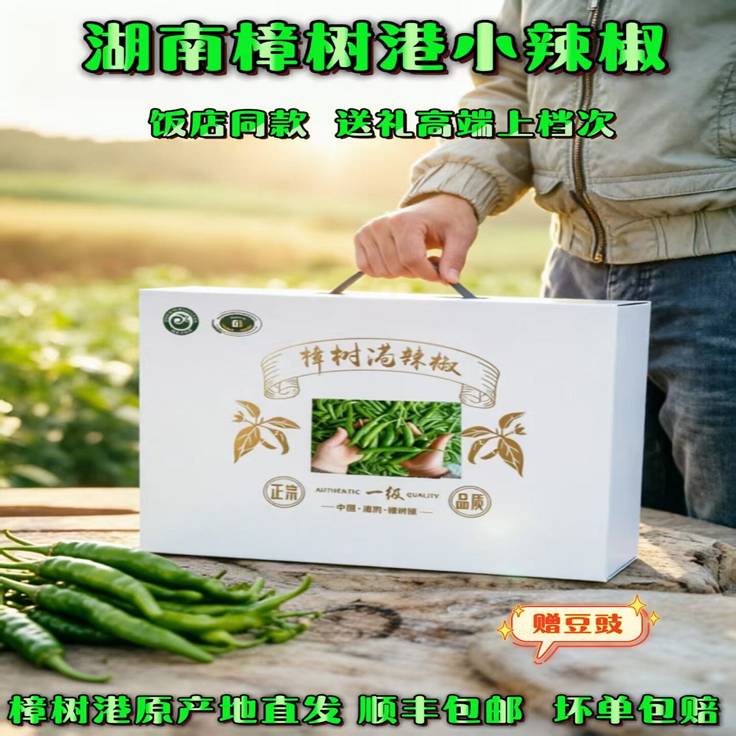 湖南正宗樟树港头茬辣椒礼盒装送礼佳品原产地直发皮薄肉嫩下饭菜