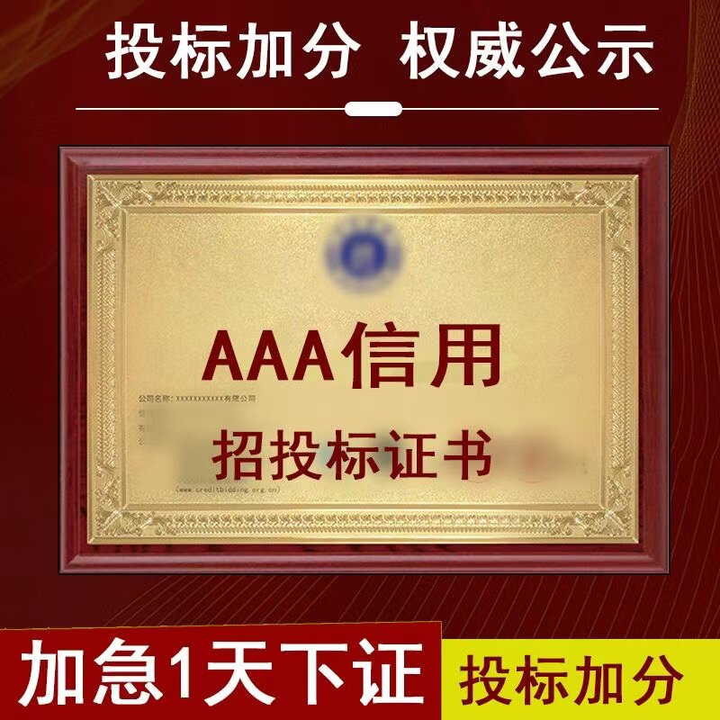 【北京中诚国信】AAA企业信用奖状/证书