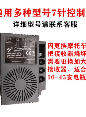 HY2025RX-12V 2005 大功率7针通用改装儿童车控制器接收器带风扇