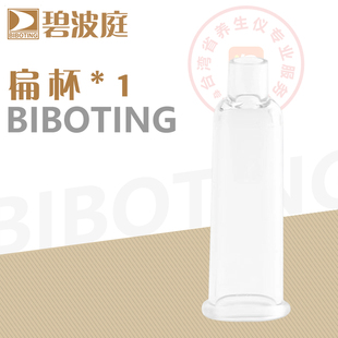 台湾碧波庭负压养生按摩仪器正品原装配件脸部专用杯扁杯  一个