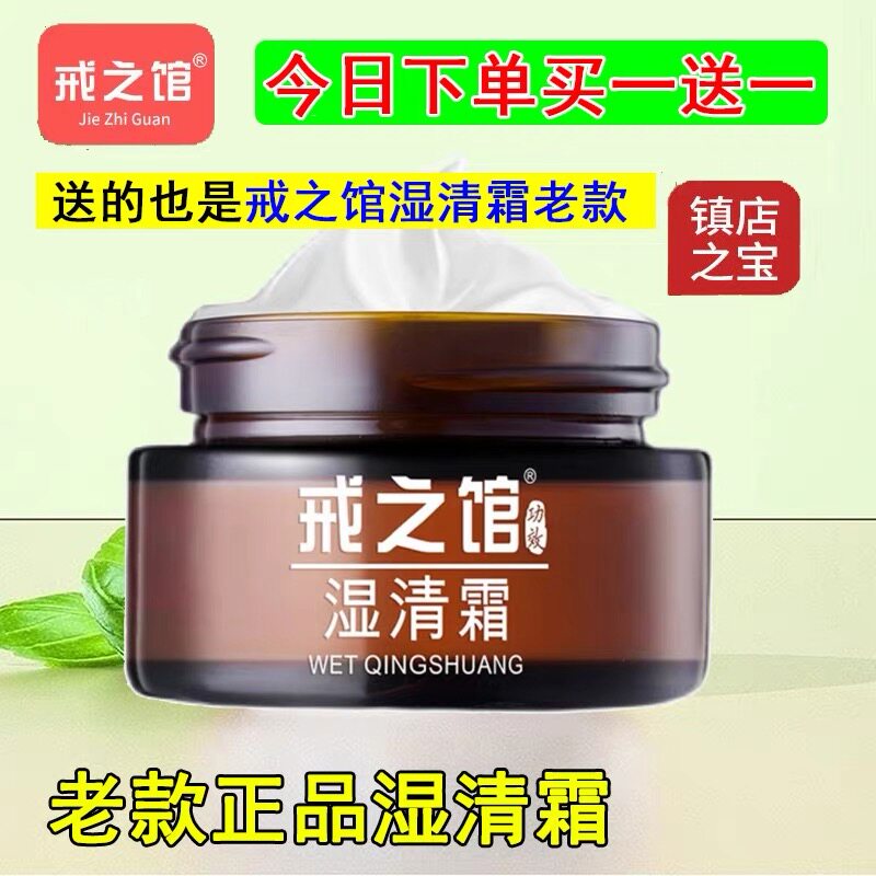 戒之馆湿清霜皮肤修复成人顽固皮肤护肤润肤老款一送一