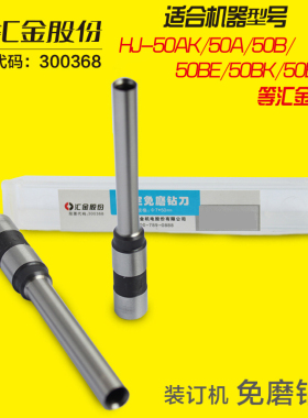汇金装订机钻刀汇金钻头汇金钻刀汇金HJ-50B装订机钻刀HJ-50BE钻刀HJ-50AK装订机钻头HJ-50A钻刀HJ-50AM钻头