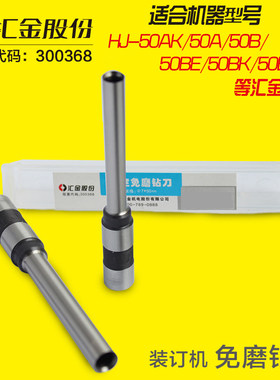 汇金装订机钻刀钻头hj