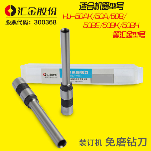 汇金装订机钻刀钻头hj