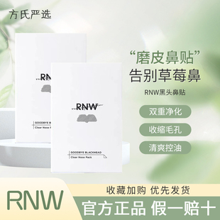 rnw鼻贴官方正品导出液收缩毛孔深层清洁温和男女草莓鼻