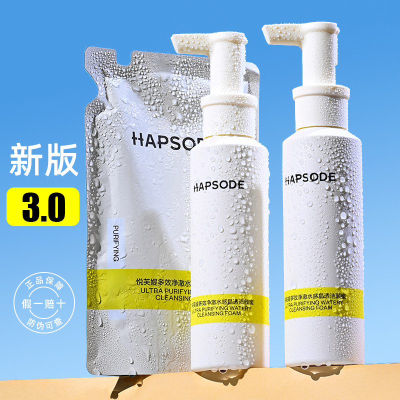 HAPSODE氨基酸洁面泡沫深层清洁控油净澈温和洗面奶