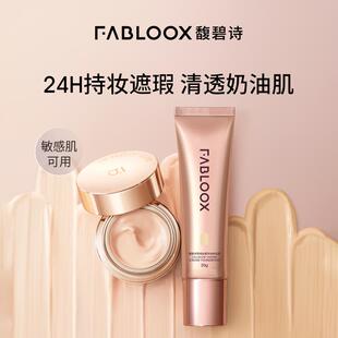 Fabloox馥碧诗雪绒丝柔持妆粉底霜持久不脱妆混油皮干皮持妆遮瑕