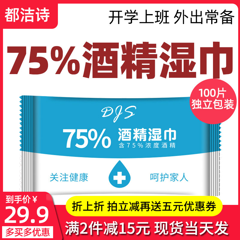 一次性小包装便携除菌75%度酒精消毒安全湿巾湿纸防护独立装100片